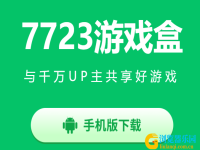 7723游戏盒